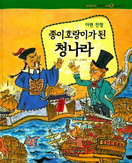 종이호랑이가 된 청나라 : 아편전쟁 표지이미지