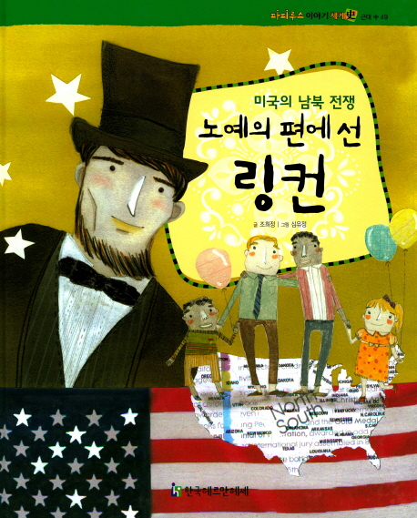 노예의 편에 선 링컨 : 미국의 남북 전쟁 표지이미지