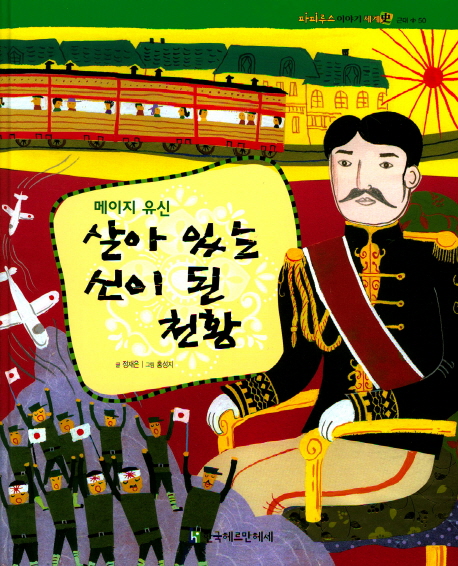 살아 있는 신이 된 천황 : 메이지 유신 표지이미지