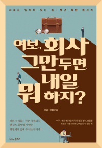 여보 회사 그만두면 내일 뭐 하지? : 새로운 일자리 찾는 중 장년 희망 메시지