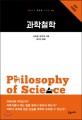 과학철학