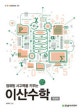 이산수학 (컴퓨팅 사고력을 키우는)