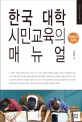 한국 대학 시민교육의 매뉴얼 : 방법과 실제