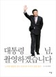 대통령님, 촬영하겠습니다+대한민국이 묻는다 : 노무현 대통령 전속 사진사의 부치지 못한 편지