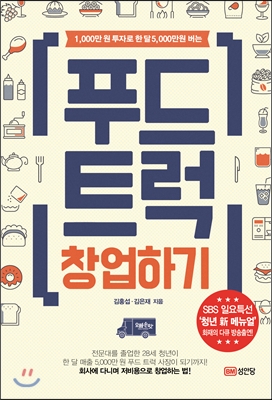 (1,000만 원 투자로 한 달 5,000만 원 버는) 푸드 트럭 창업하기