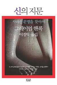 신의 지문 (사라진 문명을 찾아서)