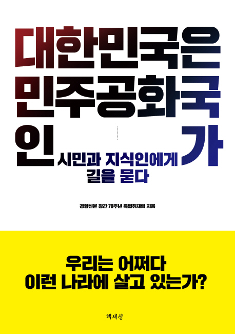 대한민국은 민주공화국인가 : 시민과 지식인에게 길을 묻다