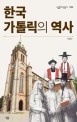한국 가톨릭의 역사