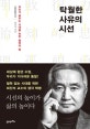 탁월한 사유의 시선 (우리가 꿈꾸는 시대를 위한 철학의 힘)