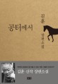 공터에서 : 김훈 신작 장편소설[큰글자책]