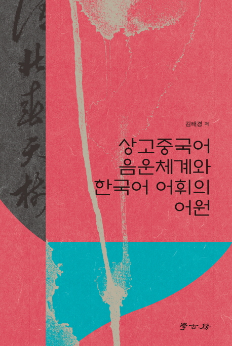 상고중국어 음운체계와 한국어 어휘의 어원
