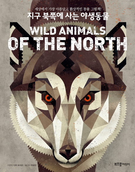 지구 북쪽에 사는 야생동물 : 세상에서 가장 아름답고 환상적인 동물 그림책!