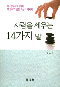 사람을 세우는 14가지 말  : 예비영유아교사에게 꼭 전하고 싶은 마음의 메시지!