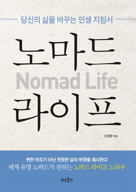 노마드 라이프= Nomad life : 당신의 삶을 바꾸는 인생 지침서