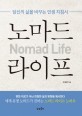 <span>노</span><span>마</span>드 라이프 = Nomad life :  당신의 삶을 바꾸는 인생 지침서