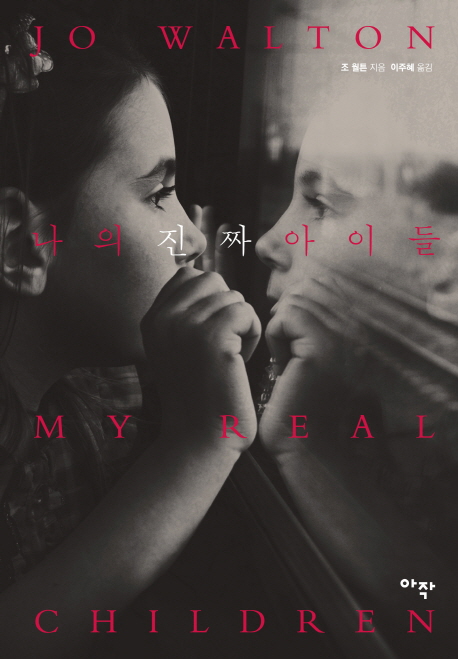 나의진짜아이들