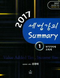 (2017) 세법강의 summary. 1 : 부가가치세·소득세 / 강경태 지음