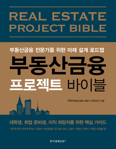 부동산금융 프로젝트 바이블 = real estate project bible