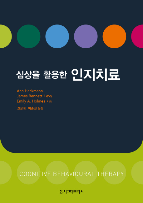 (심상을 활용한) 인지치료 = Cognitive behavioural Therapy