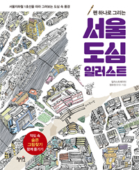(펜하나로그리는)서울도심일러스트:서울지하철1호선을따라그려보는도심속풍경
