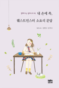 내 손에 쏙, 웨스트민스터 소요리 문답 : 곁에 두는 일러스트 북