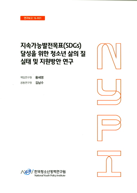 지속가능발전목표(SDGs) 달성을 위한 청소년 삶의 질 실태 및 지원방안 연구