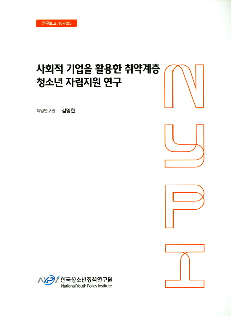 사회적기업을 활용한 취약계층 청소년 자립지원 연구
