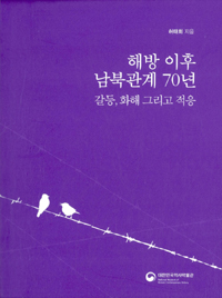 해방 이후 남북관계 70년  : 갈등, 화해 그리고 적응