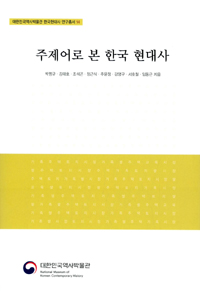 주제어로 본 한국 현대사  