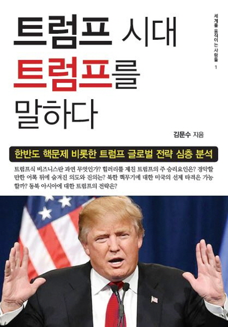 트럼프 시대, 트럼프를 말하다 : 한반도 핵문제 비롯한 트럼프 글로벌 전략 심층 분석
