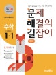문제 해결의 길잡이 원리 수학 1-1 (수학적 창의성을 키우는 바른 수학 공부법, 새 교육과정, 1~2학년군 수학 1, 2018)