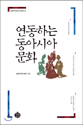 연동하는 동아시아 문화