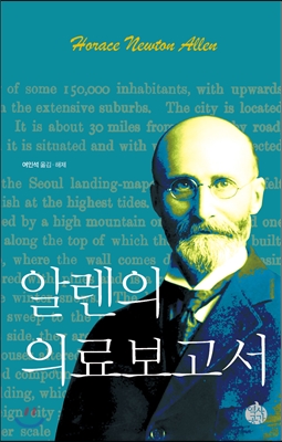 알렌의 의료보고서 ; 여인석 옮김·해제