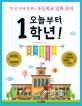 오늘부터 1학년! : 한 달 만에 끝내는 초등학교 입학 준비