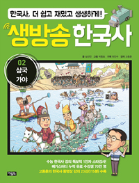 생방송 한국사. 02, 삼국·가야 