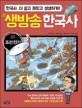 생방송 한국사. 5 조선 전기