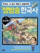 생방송 한국사. 6 조선 후기