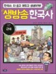 생방송 한국사. 7 근대