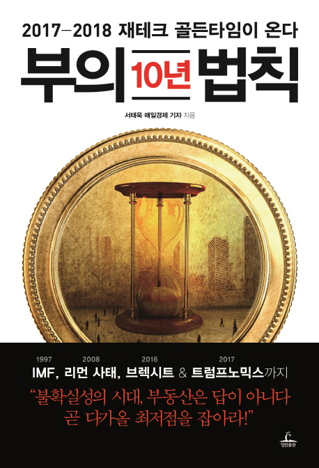 부의 10년 법칙  : 2017-2018 재테크 골든타임이 온다