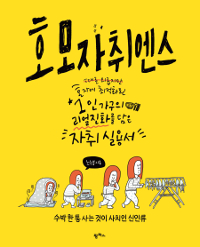 호모 자취엔스 - [전자책]  : 혼자에 최적화된 1인가구의 리얼진화를 담은 자취 실용서
