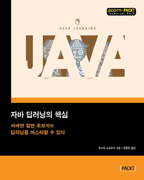 자바 딥러닝의 핵심 : 자바만 알면 초보자도 딥러닝을 마스터할 수 있다
