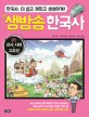 생방송 한국사. 01 선사시대·고조선