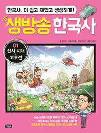 생방송 한국사. 01, 선사시대·고조선 