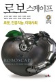 로보스케이프 = Roboscape: robot, A.I., future society : 로봇, <span>인</span><span>공</span><span>지</span><span>능</span>, 미래사회