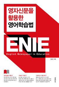 영자신문을 활용한 영어학습법 ENIE  = English newspaper in education
