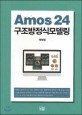 Amos 24 구조방정식모델링 =Structural equation modeling with Amos 24 