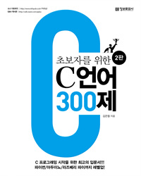 (초보자를 위한)C언어 300제 : C프로그래밍 시작을 위한 최고의 입문서  