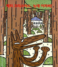 메리 크리스마스,늑대 아저씨!