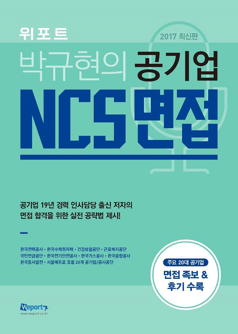 (2017 최신판)박규현의 공기업 NCS 면접