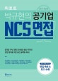 위포트 박규현의 공기업 NCS 면접 (공기업 NCS 면접 합격 실전 공략법 + 주요 20대 공기업 면접 족보 & 후기, 한국전력공사, 한국수력원자력, 건강보험공단, 근로복지공단, 국민연금공단, 한국가스공사, 한국공항공사 포함 20개 공기업/공사공단)